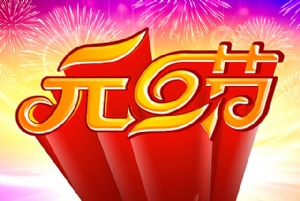 宏智網絡科技2021年元旦放假安排