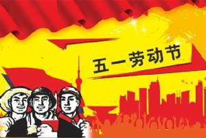 宏智網(wǎng)絡科技2018年五一勞動節(jié)放假通知